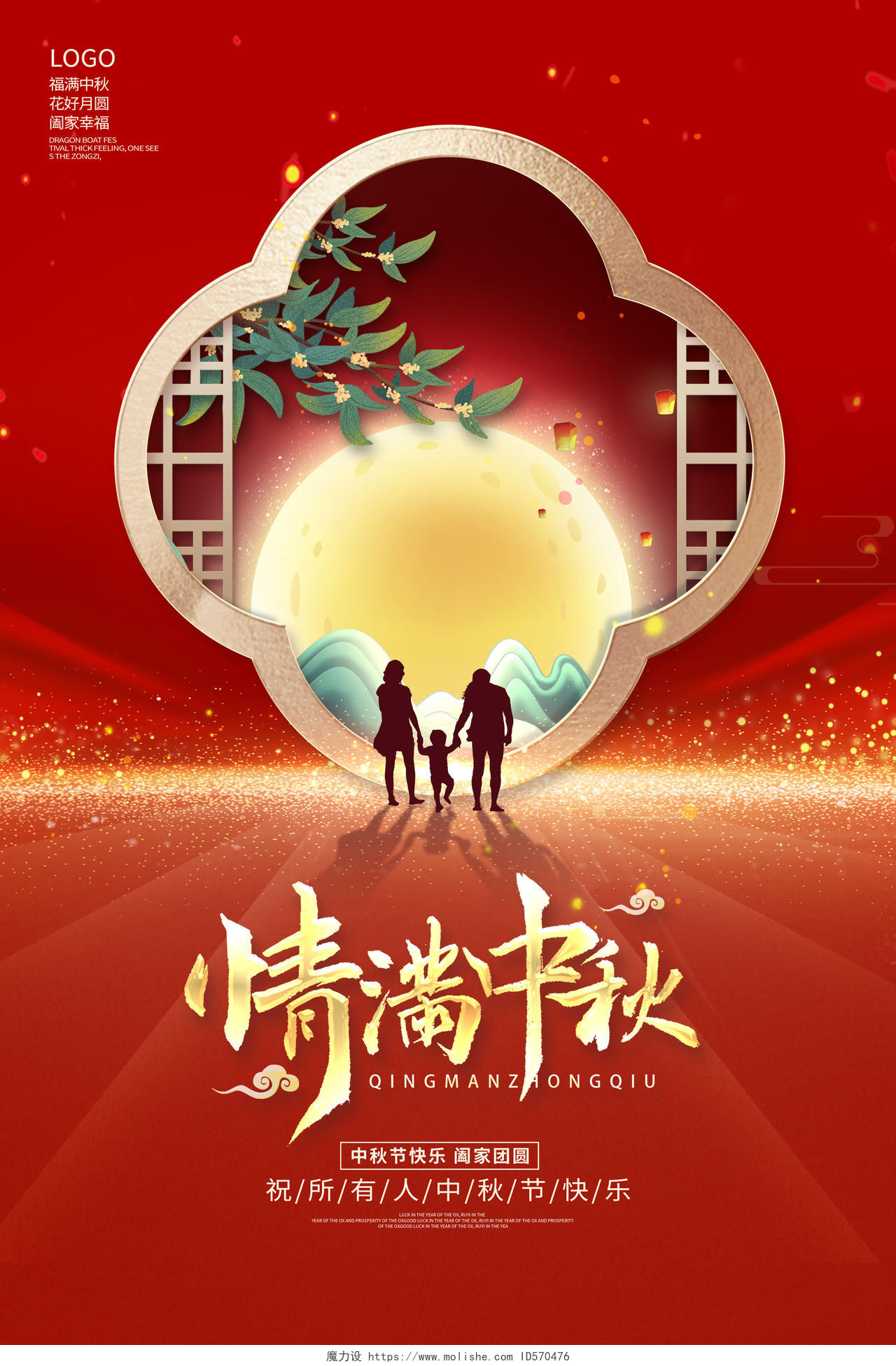 红色时尚情满中秋中秋节宣传海报设计